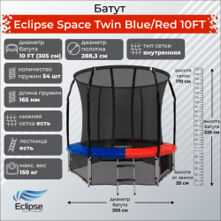 Батут Eclipse Space Twin Blue/Red 10FT